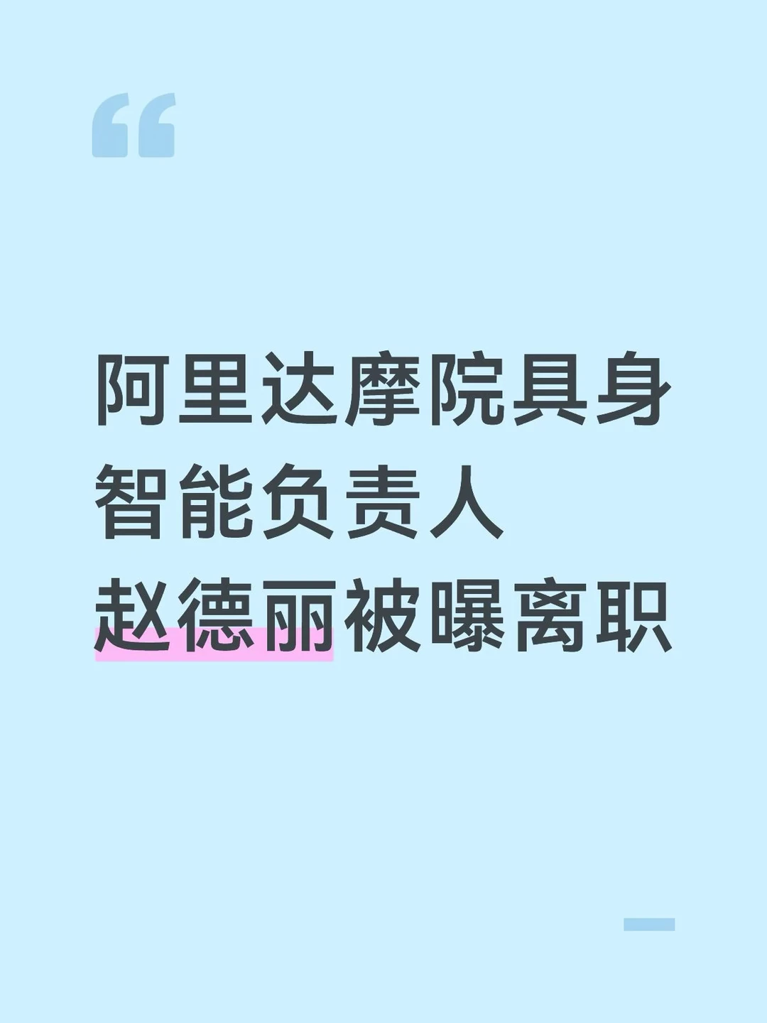 阿里达摩院赵德丽被曝离职