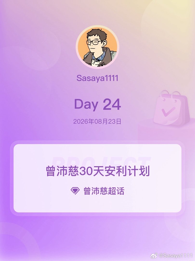 #曾沛慈[超话]##曾沛慈30天安利计划# [兔子]#曾沛慈30天安利计划# 

Day24，今天是看到潘婷的預告及產品紀錄日期，那個集運感覺很重[允悲]

​