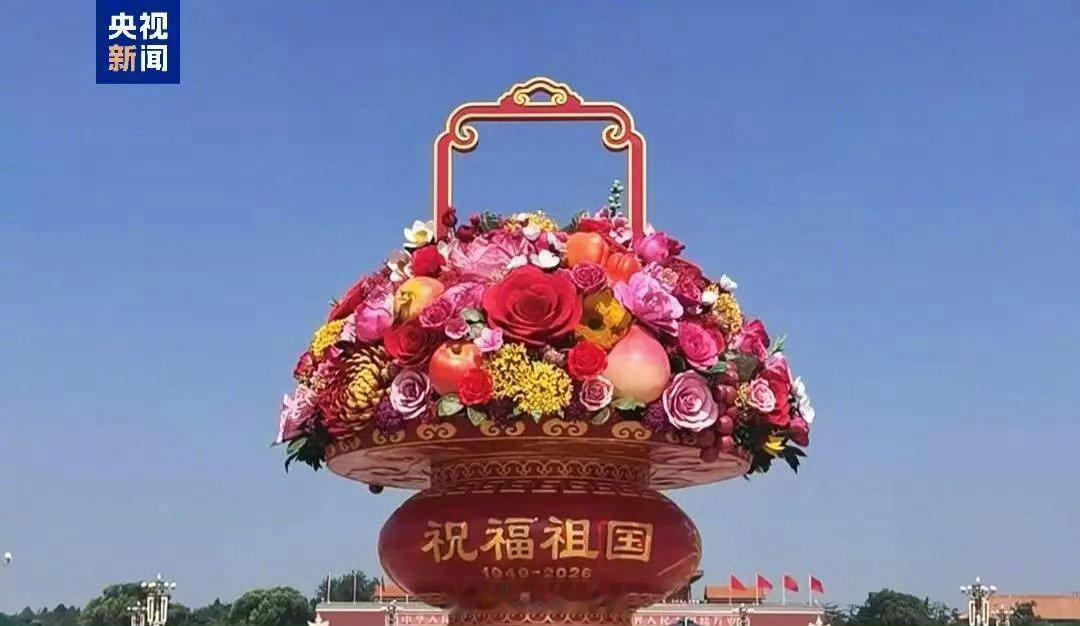 #祝福祖国大花篮主体亮相#
好好看呀，要是能够亲眼去看看就好了[期待]
祝福祖国[爱你] ​