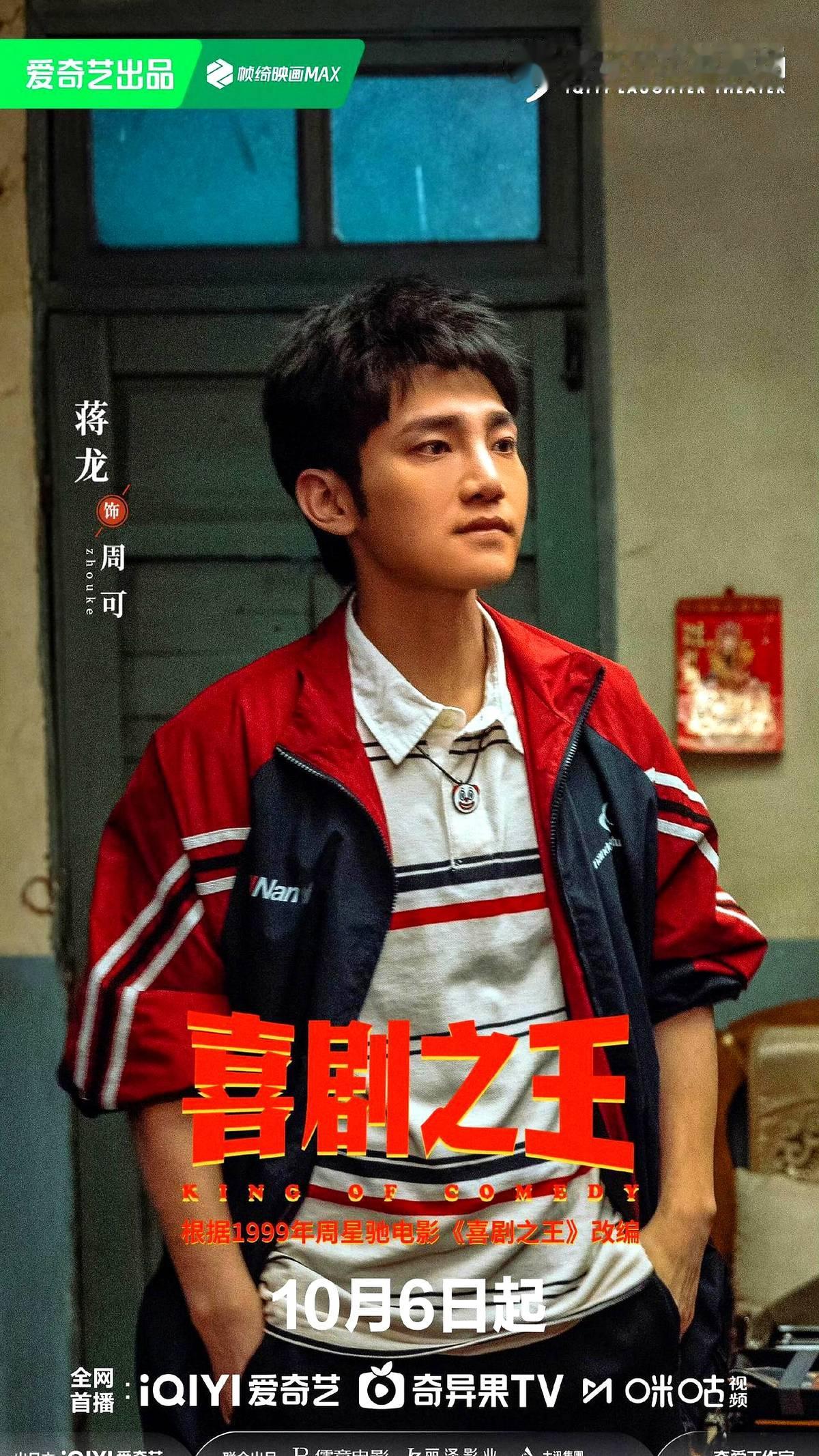 剧版《喜剧之王》在猕猴桃定档了，男主蒋龙，女主杨超越。

这剧的底牌根本不是男女主，而是配角卡司。

剧组几乎把整个“喜人”团体连锅端了。这哪是拍剧，这就是一场大型喜人团建大赏。“逐亚”和“皓史”久违同框，这套阵容一亮，直接精准狙击喜人粉丝的白月光。

一边是蒋龙带队的一群喜剧老熟人疯狂抛梗，另一边