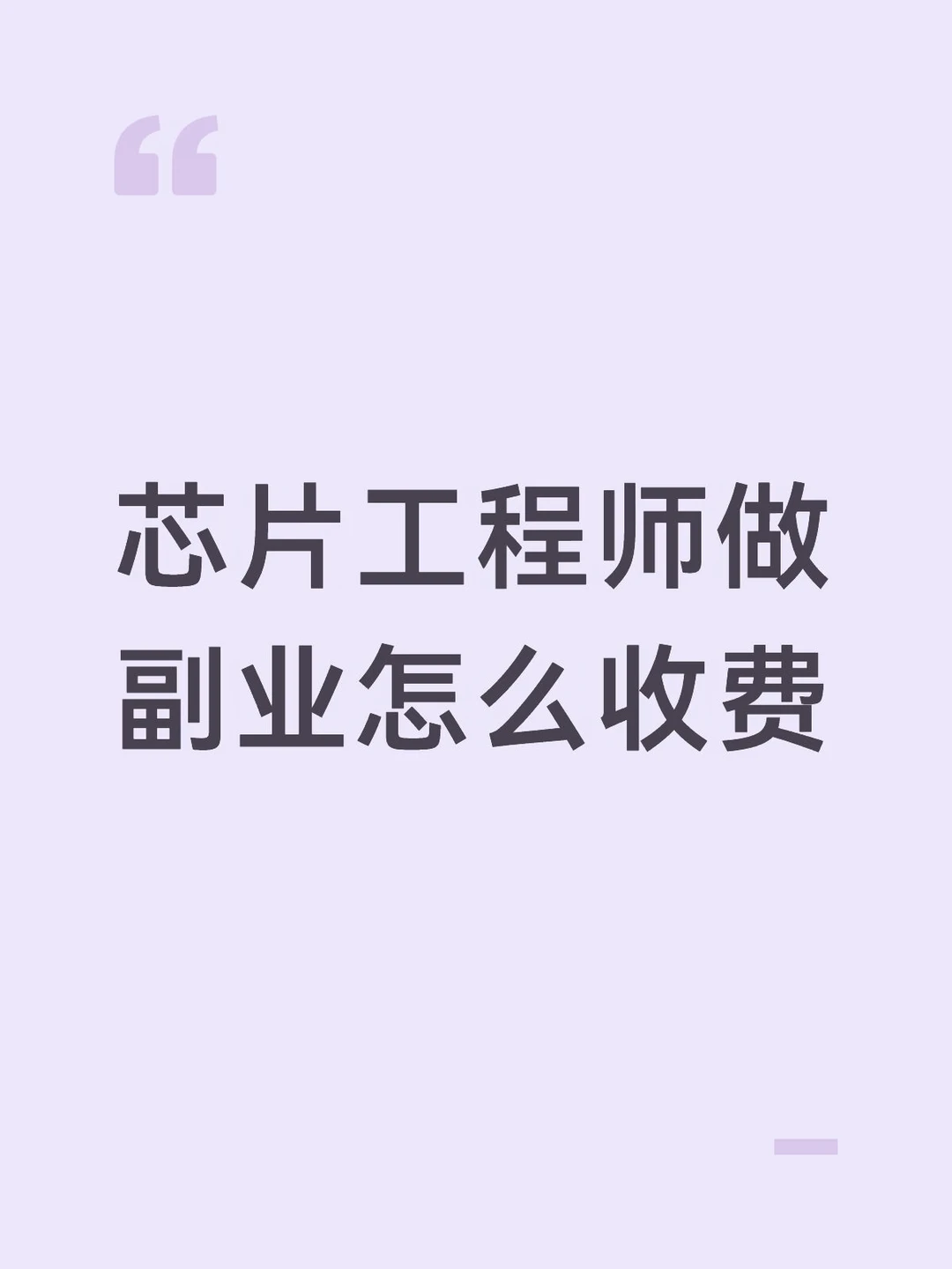 芯片工程师做副业怎么收费