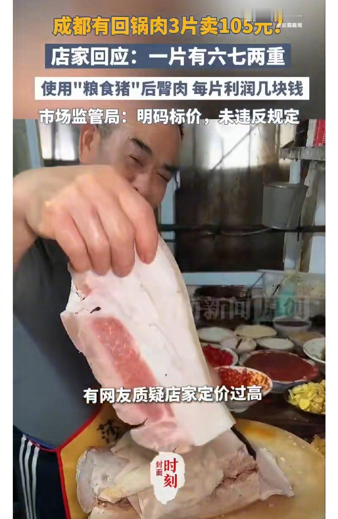 #市监局回应3片回锅肉105元不违规#
从曝光视频看，店主不仅明码标价，顾客还特意沟通过量与价格。所以市监局回应的“不违规”确实是合法依规。
不过作为一个从小吃回锅肉的四川人，从视频看，完全不觉得这个“正宗连山回锅肉”就能好吃到哪里去[挖鼻][挖鼻] ​