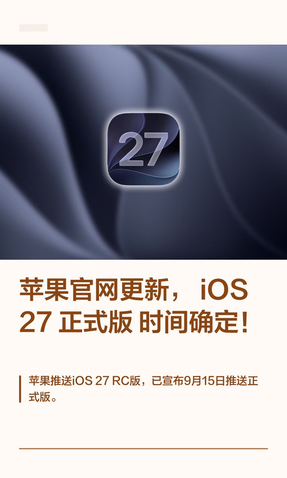 苹果官网更新，iOS 27 正式版时间确定！