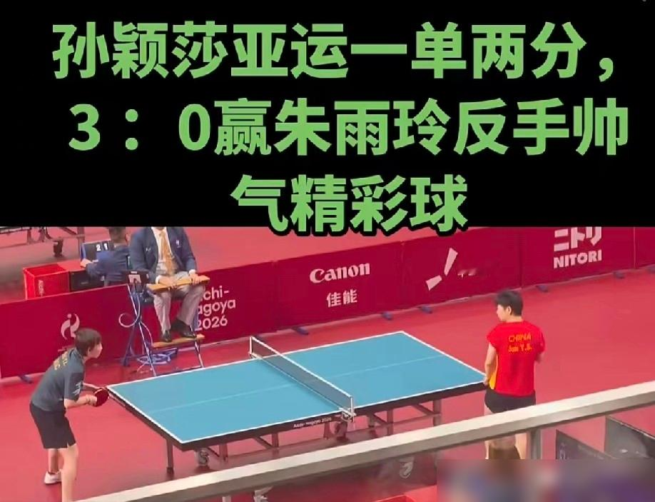 孙颖莎一个人把黑锅全背了。
王曼昱爆冷输给朱雨玲，网上骂声还没起来，孙颖莎赛后采访先开口：全队赛前就做好输一两盘的准备。
一句话，把队友的失误说成战术预案，把舆论的刀口全揽到自己身上。
更绝的是称呼。她管朱雨玲叫玲姐，不是对手，不是前队友，是姐。输了球的面子，她给朱雨玲留着；赢了球的功劳，她一
