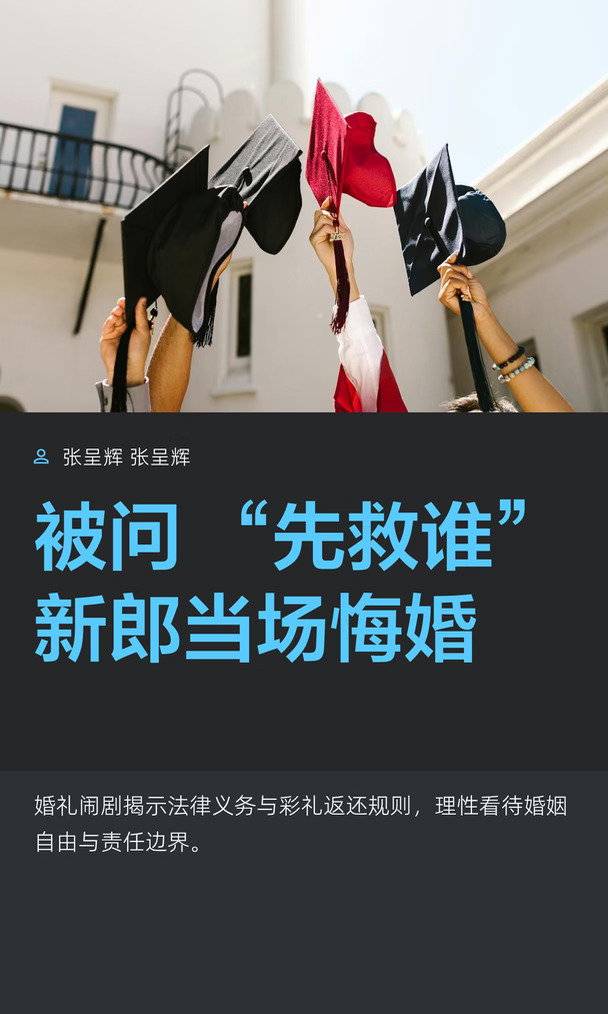 被问 “先救谁”新郎当场悔婚