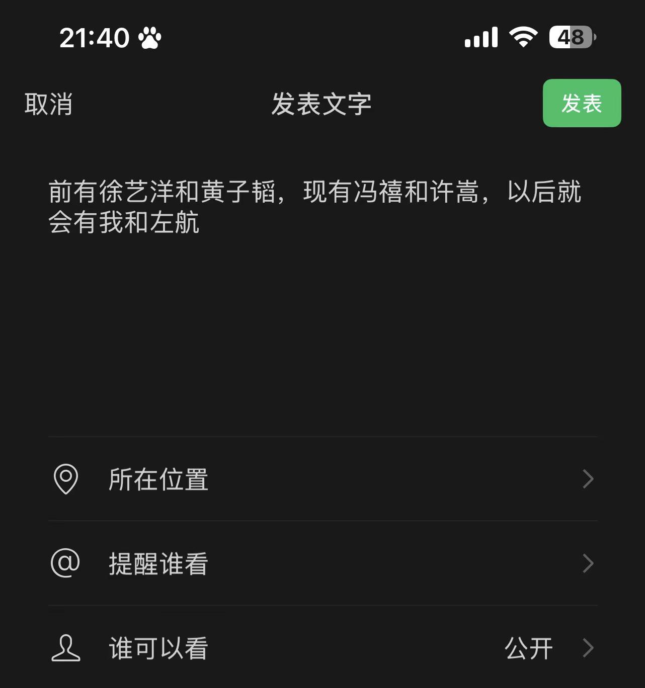 热搜只挂三天，躺老公怀里可是一辈子左航 梦女 黄子韬徐艺洋