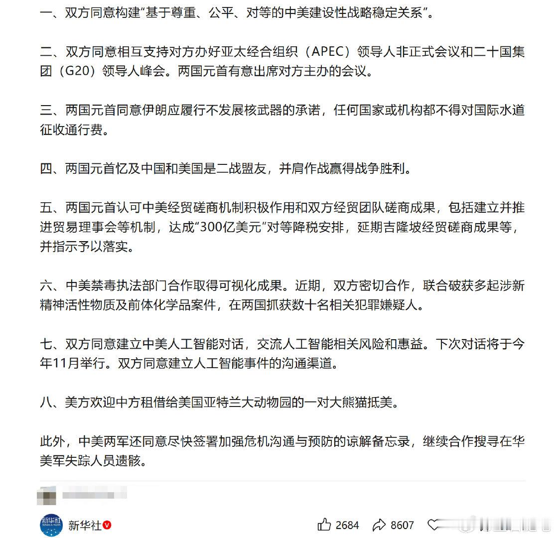 中美达成八点成果共识 ​
