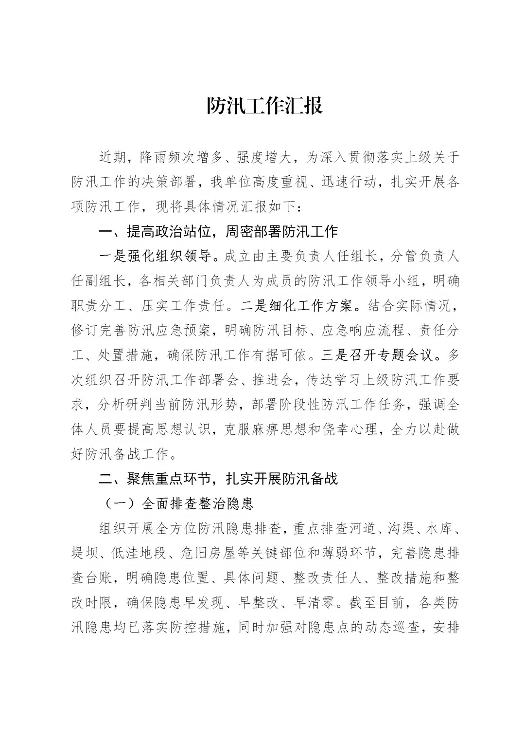 体制内：防汛工作汇报通用模板