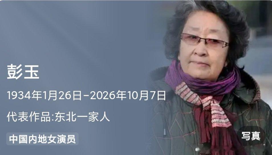 《93岁彭玉与数字能量》

著名一级女演员。
彭玉(12+5=17)
原名：
彭彧(12+10=22)
出生：1934.1.26=26+44+17=87岁🐕。
于2026年10月7日逝世，享年93岁🐕。
(超越了5%左右误差一岁，可见人品有多高尚)。 ​
