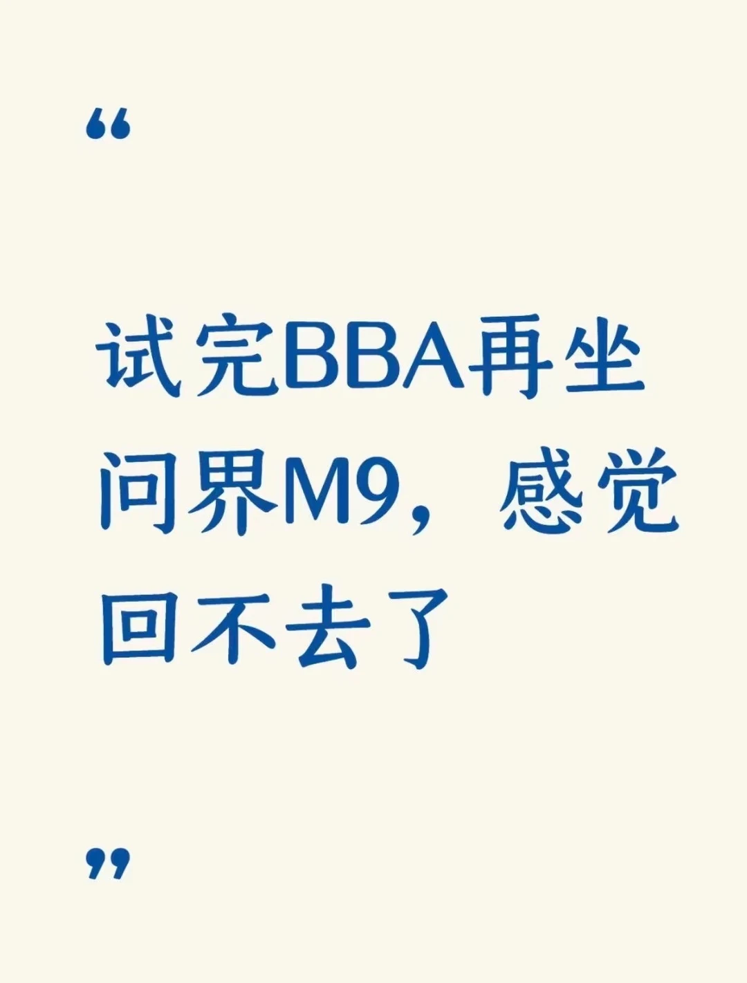 试完BBA再坐问界M9，感觉回不去了