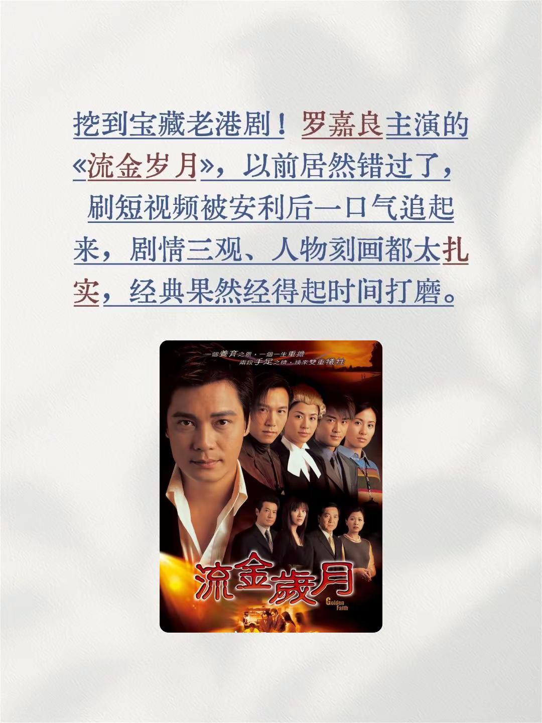 挖到宝藏老港剧！罗嘉良主演的《流金岁月》，以前居然错过了，刷短视频被安利后一口气追起来，剧情三观、人物刻画都太扎实，经典果然经得起时间打磨。