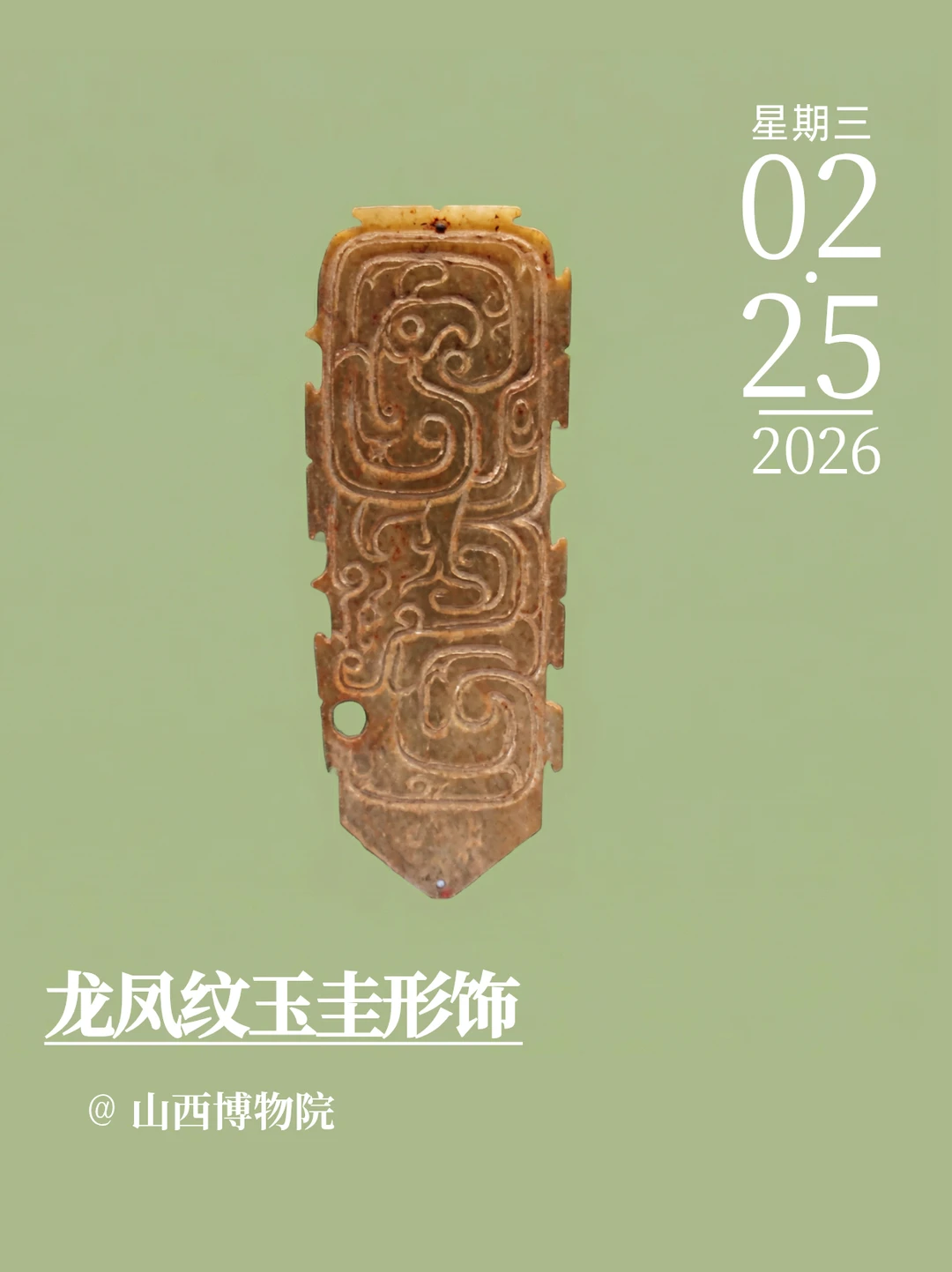 每天认识一件文物｜龙凤纹玉圭形饰