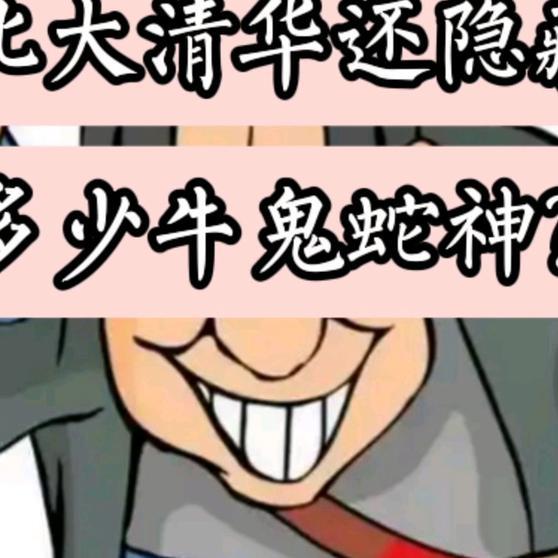 《下面的人都是北大清华的教授、学者，不知道还隐藏多少？》下面的人都是北大清华的教授、学者，不知道还隐藏多少？ ​