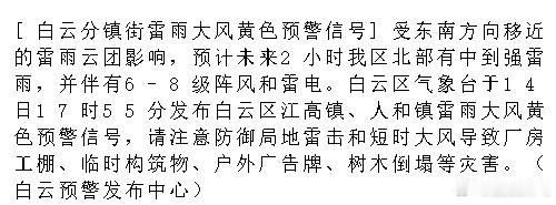 [白云分镇街雷雨大风黄色预警信号]受东南方向移近的雷雨云团影响，预计未...