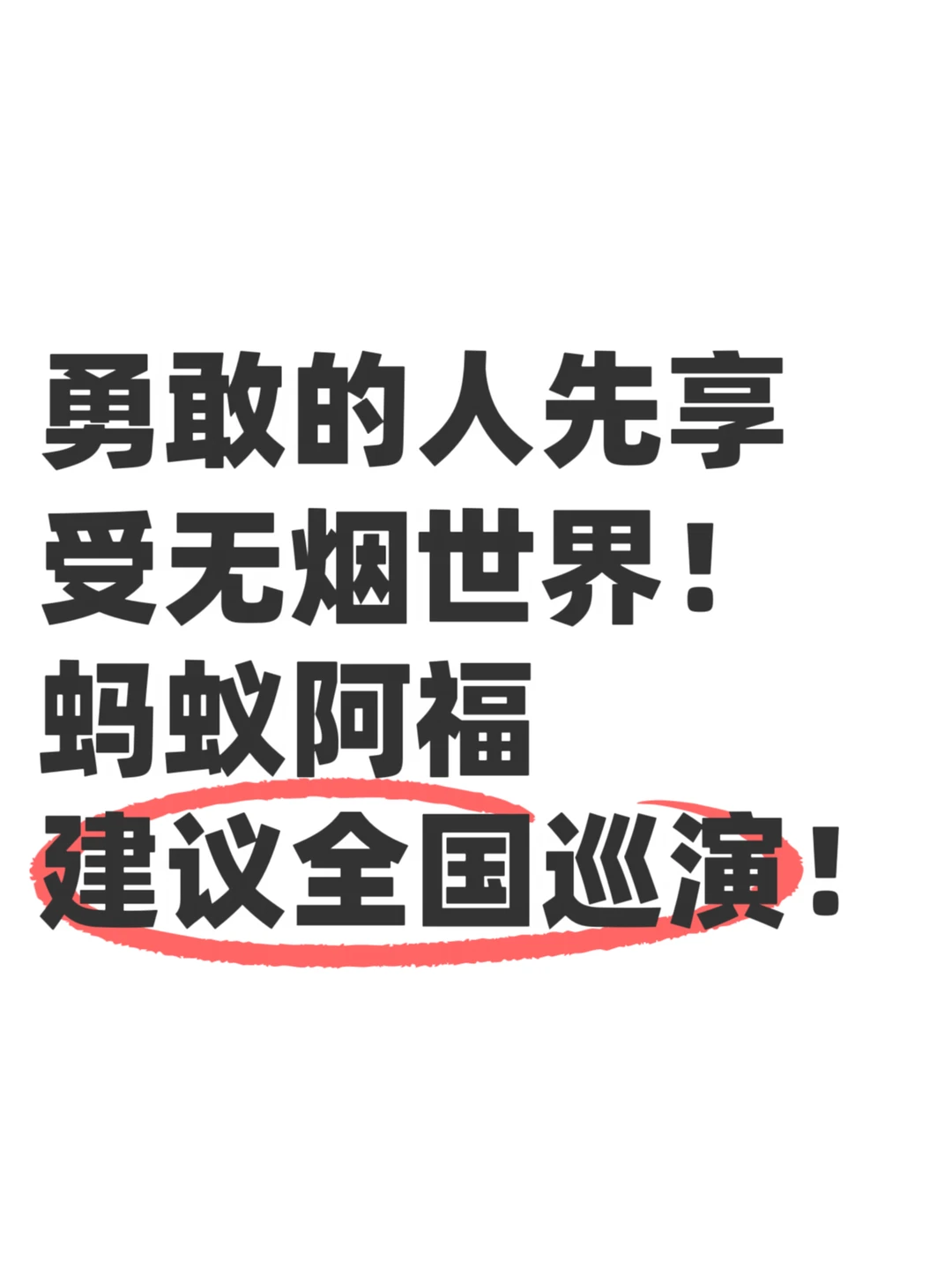 无烟日这几天，阿福直接出街了。 不是来凑热闹，是来认真劝大家少抽烟、早...