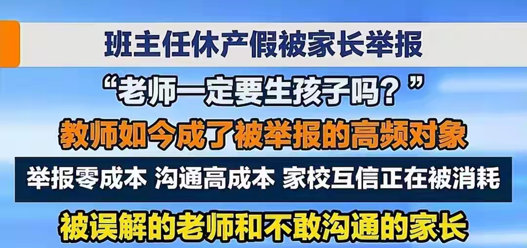 一位女教师依法休产假，换了新班主任，家长把举报信递到教育局，白纸黑字地问：“老师一定要生孩子吗？能不能保证新老师不怀孕？”
另一封举报信的理由同样让人沉默：学校安排学生轮流打扫厕所，本意是劳动教育，家长没有给老师打过一个电话，直接投诉——“这么小的孩子干脏活累活，老师不能干吗？没钱请保洁吗？”