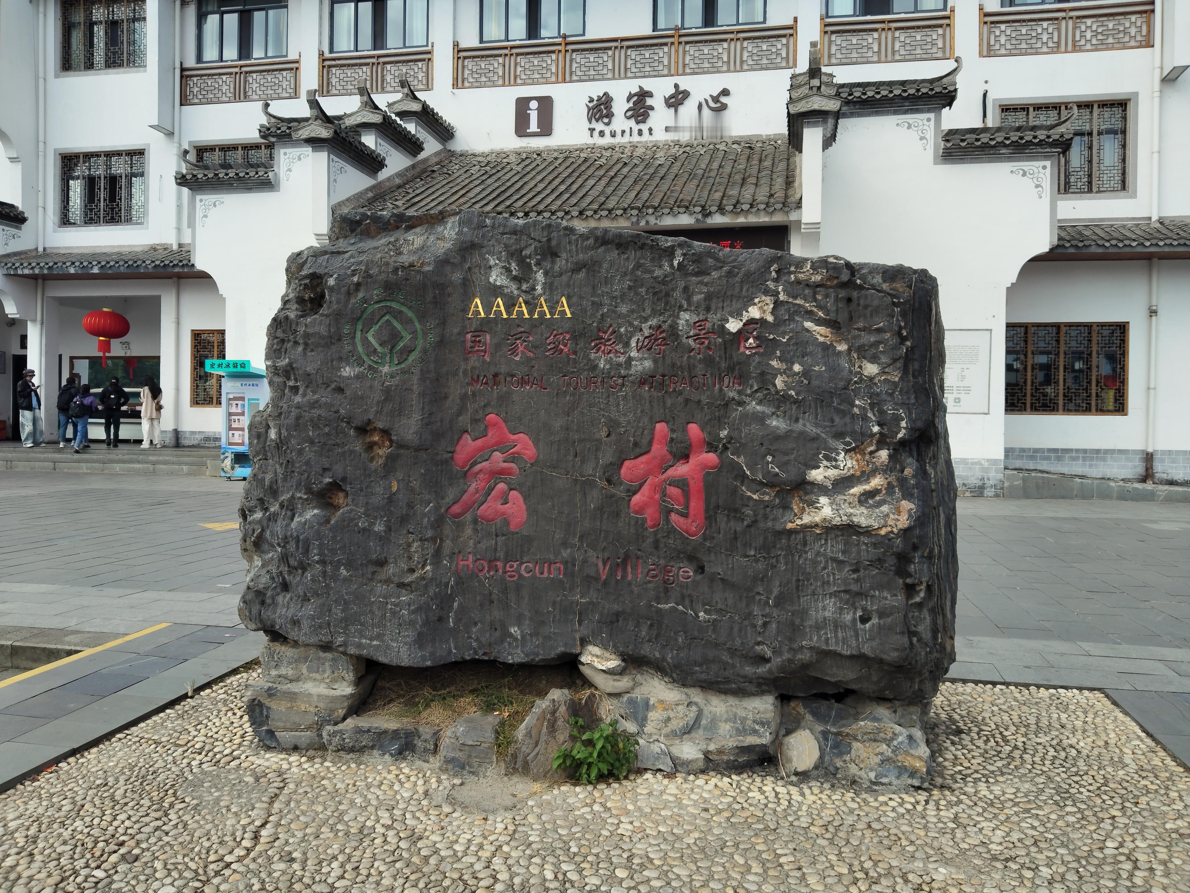 <p>发一张图证明你来过宏村标志性石牌 <!--{img:0}--><...