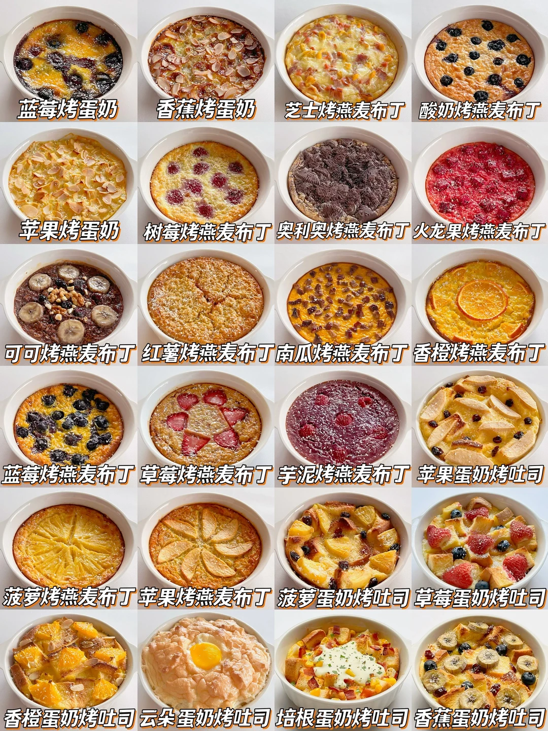 2️⃣4️⃣款烤蛋奶/燕麦布丁/吐司·好吃巨简单✅