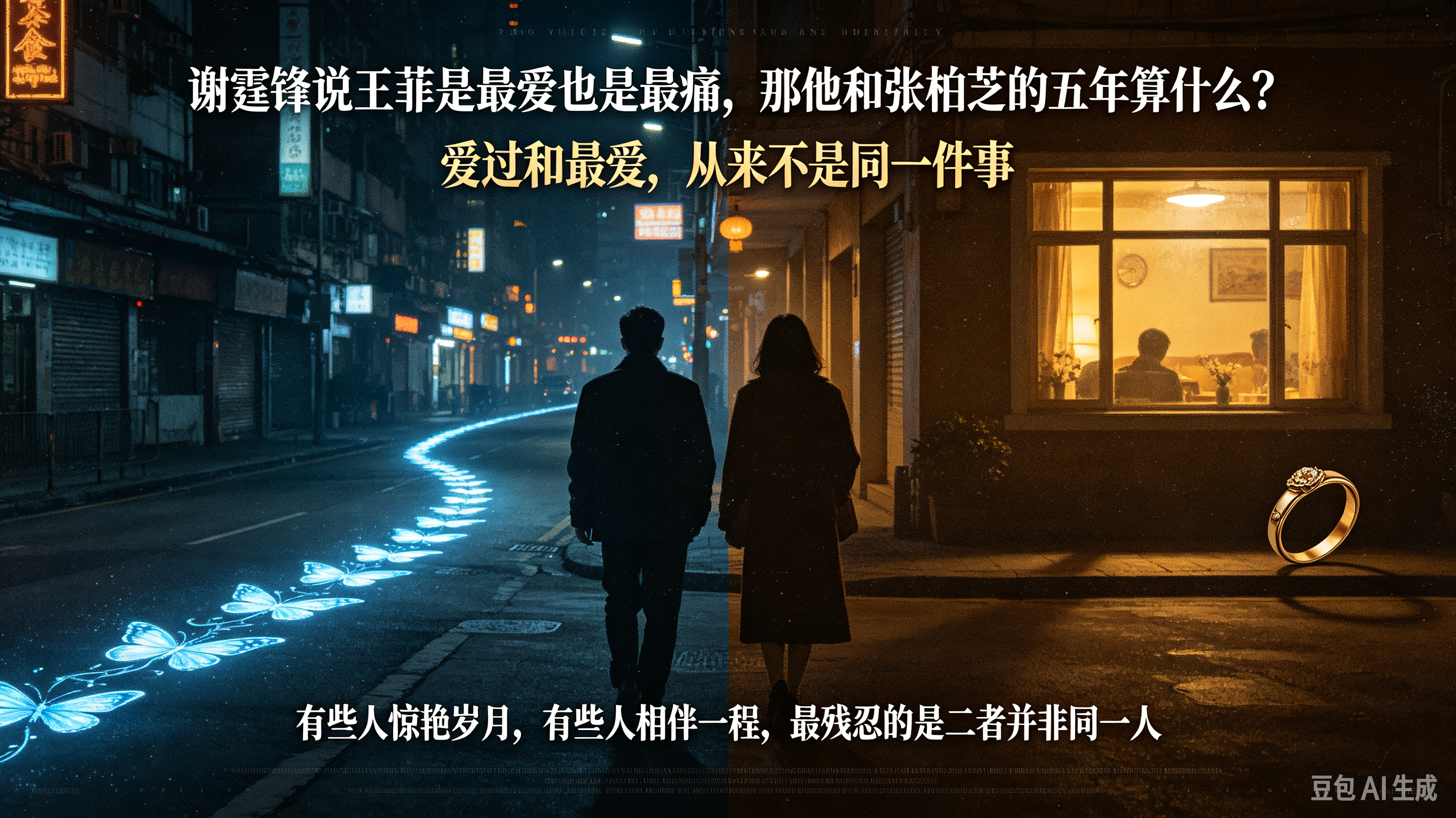 谢霆锋离婚后说王菲是“最爱也是最痛”，那他和张柏芝的五年算什么？

2012年，谢霆锋在接受采访时被问及感情，他沉默片刻，说了一句话：

“王菲是我最爱，也是最痛。”

此时，距离他与张柏芝正式离婚，才过去不到一年。这句话像一把刀，划开了那段五年婚姻里，一个始终没有被正面回答的问题——

他娶了张柏