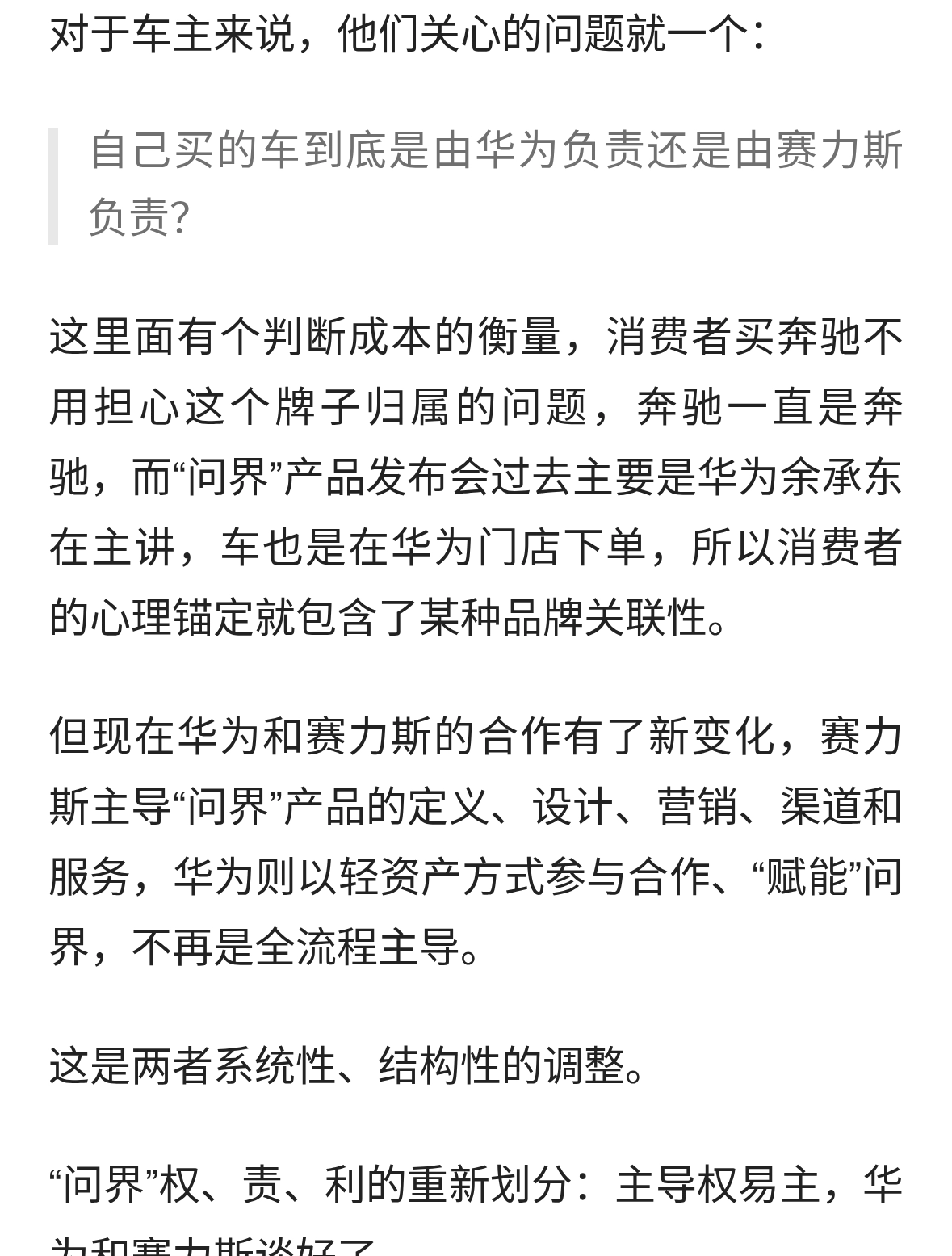 “问界”权、责、利重新划分：主导权易主，华为和赛力斯合作生变