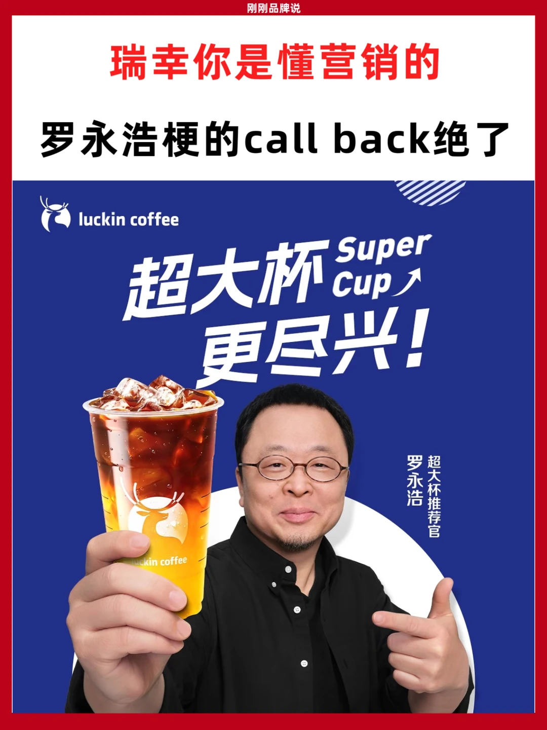 瑞幸你是懂营销的！罗永浩梗的call back绝了