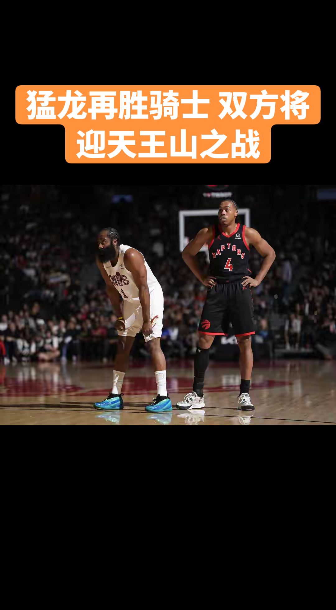 猛龙再胜骑士 双方将迎天王山之战，后场双枪能不能硬一把。