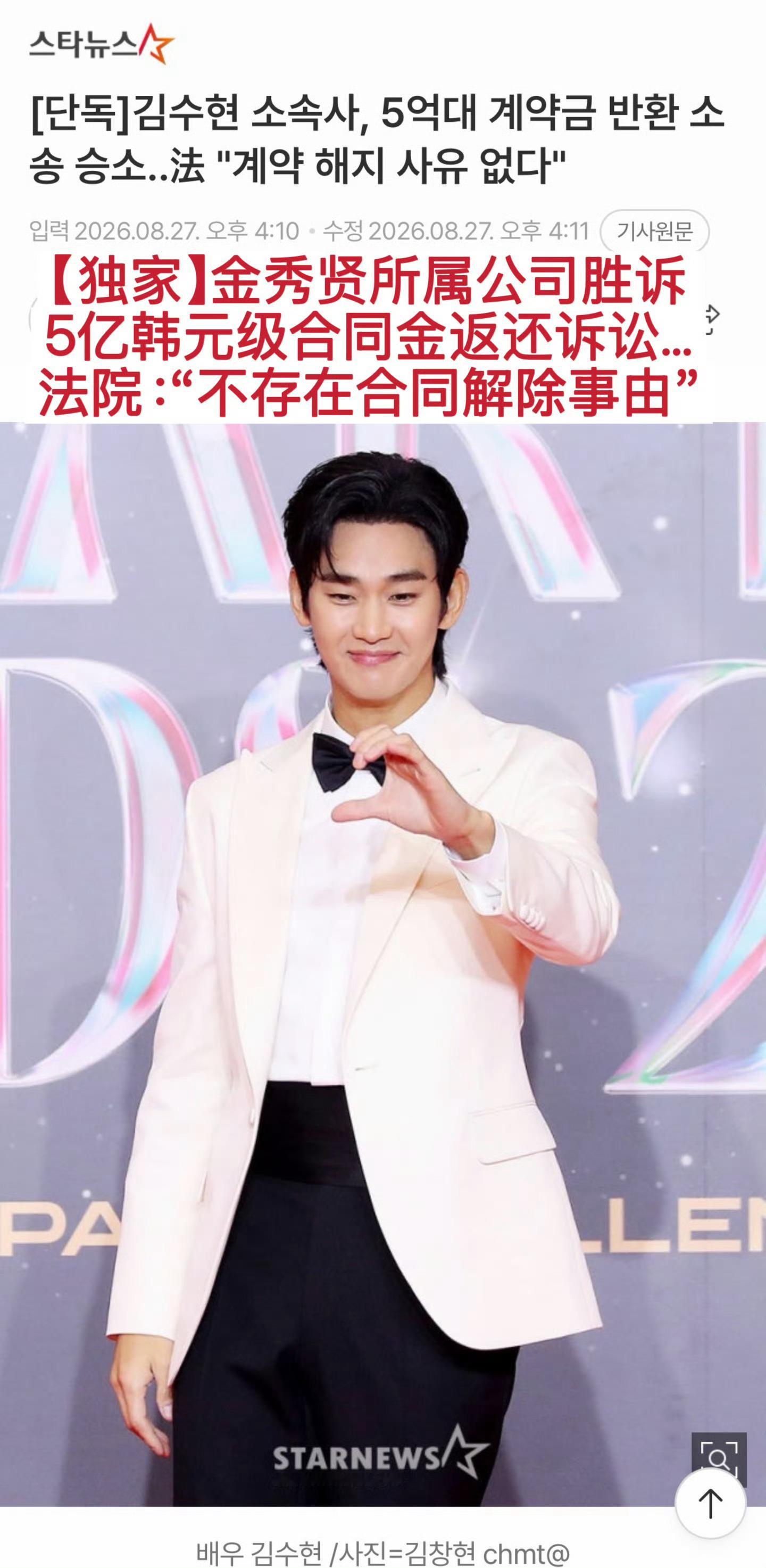 【韩网新闻20260827】广告商败诉，金秀贤胜诉！
瑞士手表品牌美度（MIDO）起诉演员金秀贤所属经纪公司Gold Medalist，要求返还广告合同金一案中败诉。
据《Star News》27日报道，首尔东部地方法院第13民事合议庭当天驳回了美度针对Gold Medalist提出的约5.7亿韩元合同金返还请求。
对此，Gold Medalist ​