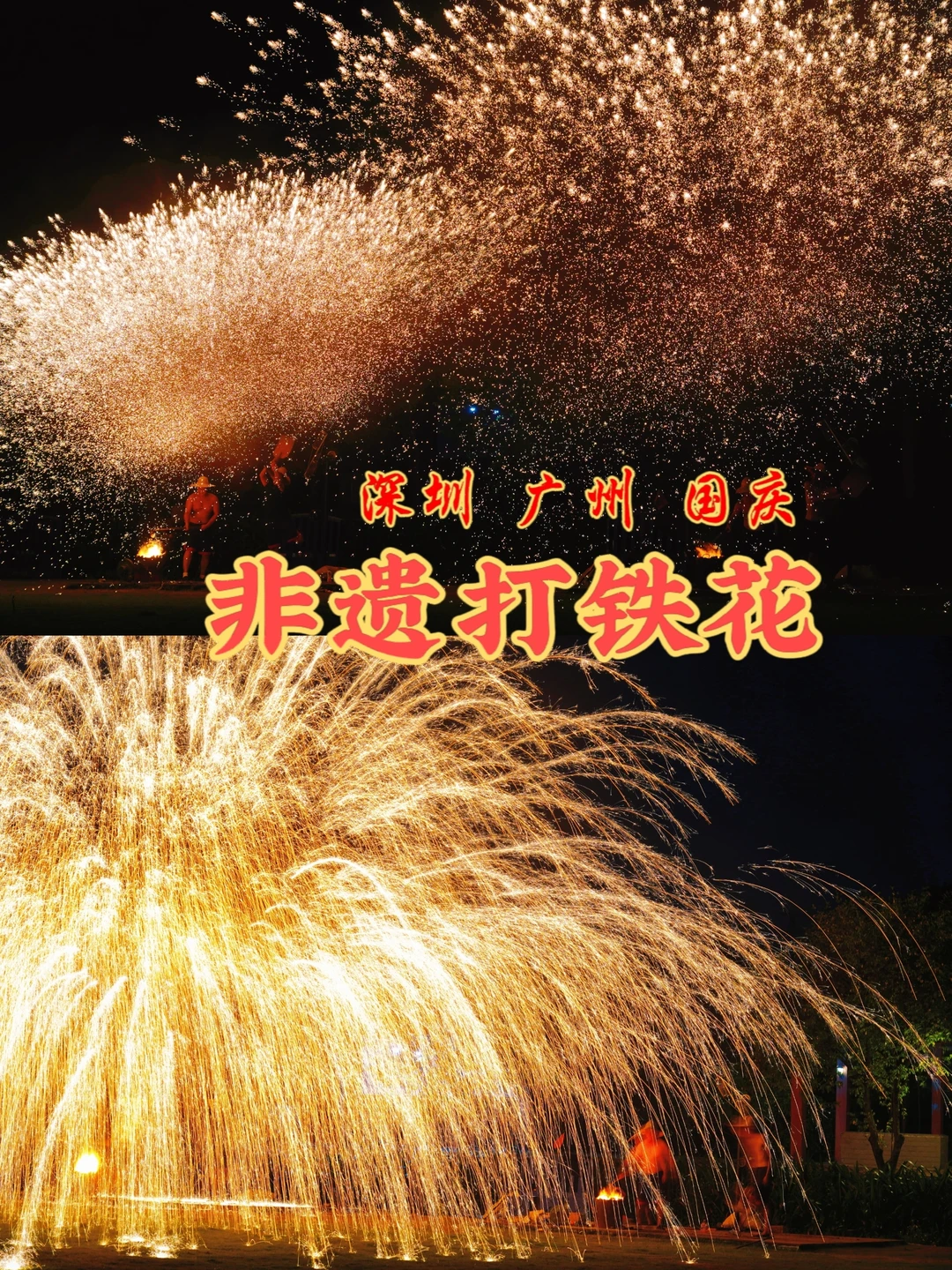 错过等一年‼️非遗打铁花国庆来深圳天天看