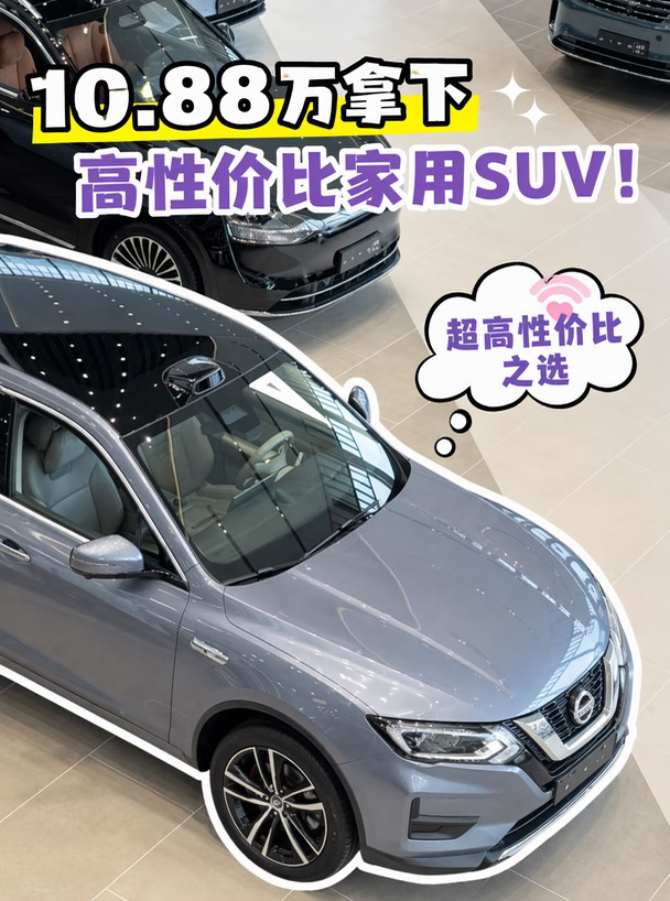 10.88万拿下奇骏🚗