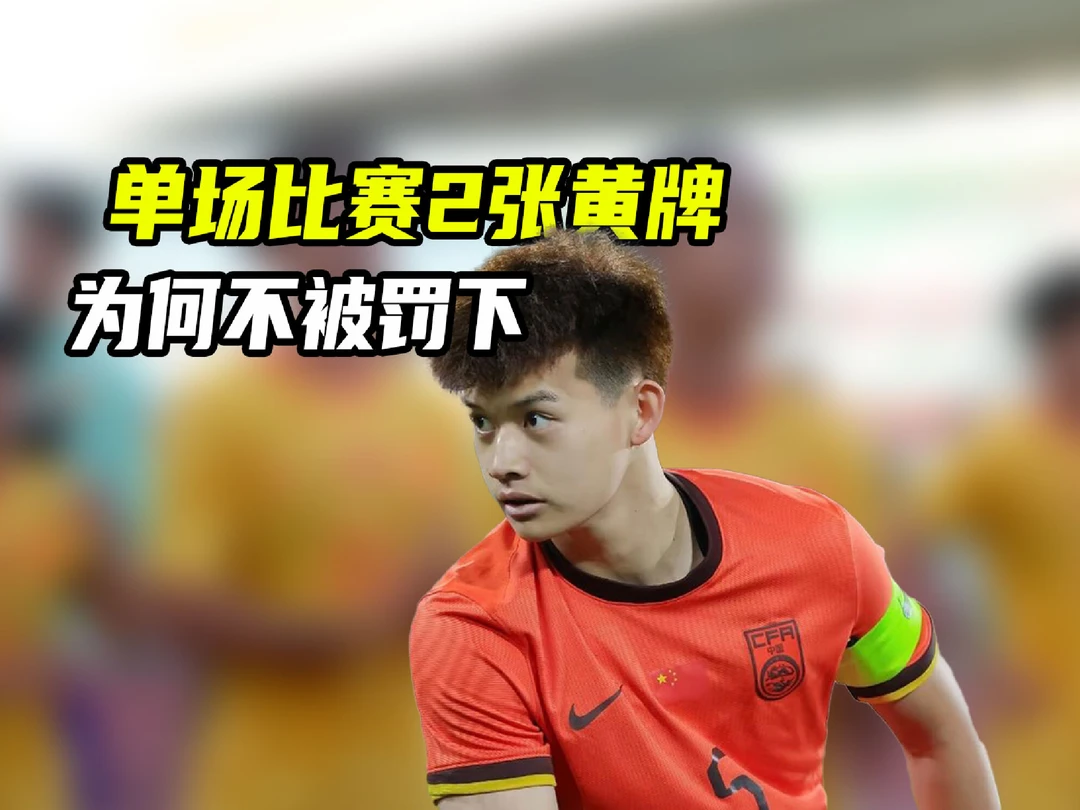 国足亚运铜牌战，刘浩帆领到2张黄牌，为何没有被罚下？ #亚运观赛团