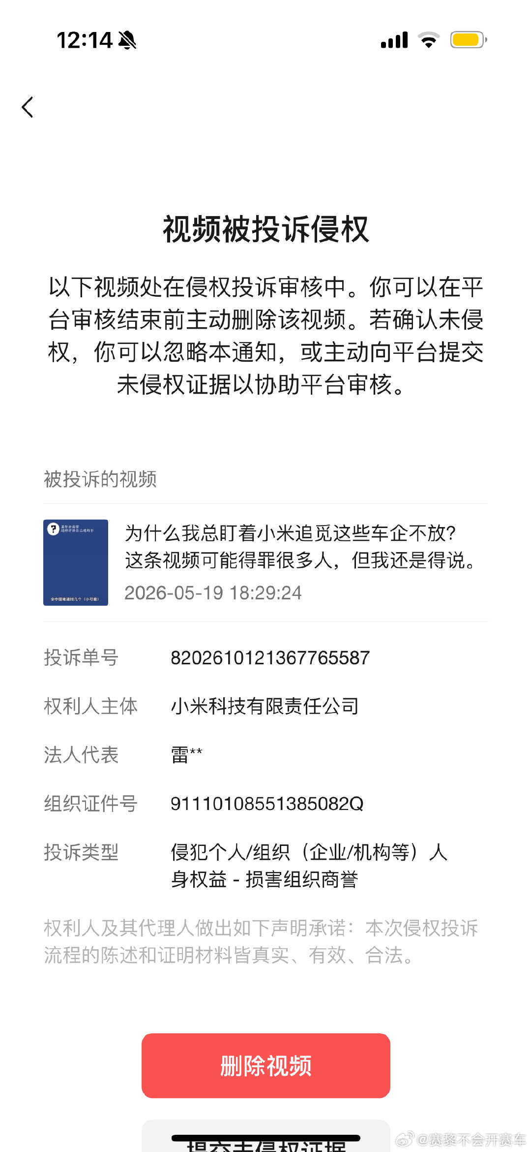 这家企业也是够恶心的，这条视频我只是开头提到小米汽车四个字，就投诉侵权🤮#小米汽车# ​