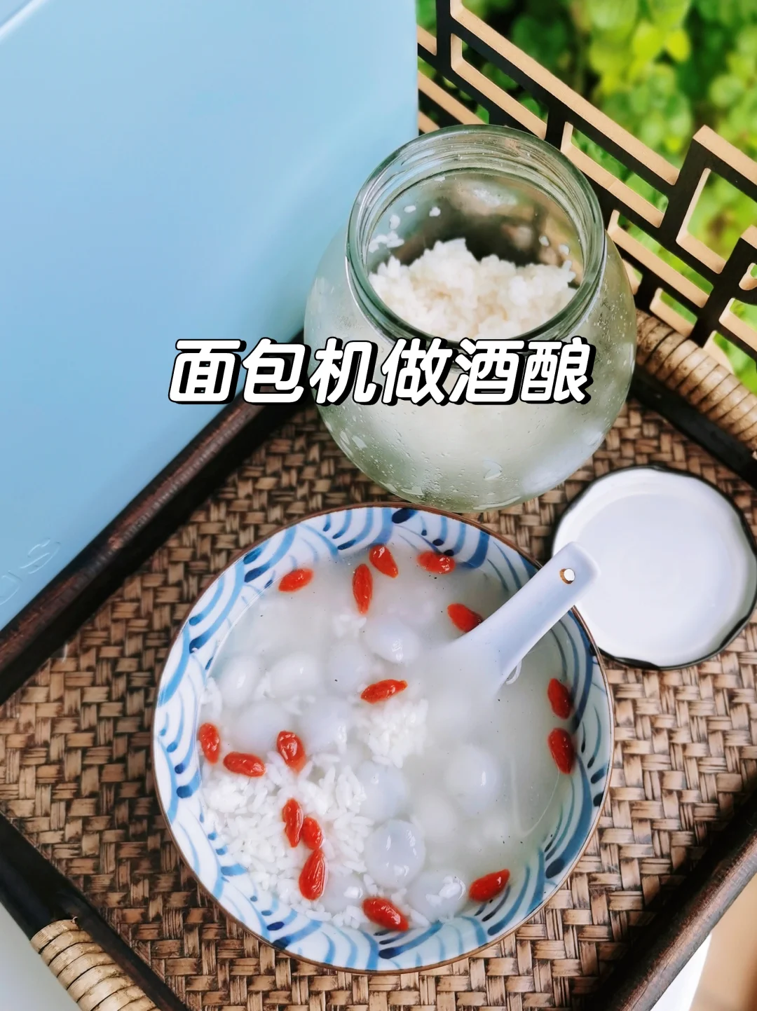 面包机做酒酿，冬季美味，给家宴加个甜点