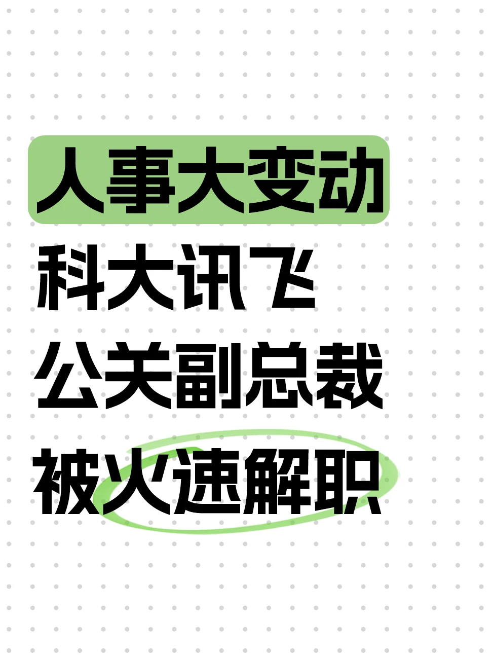 科大讯飞突发人事变动，公关负责人换人