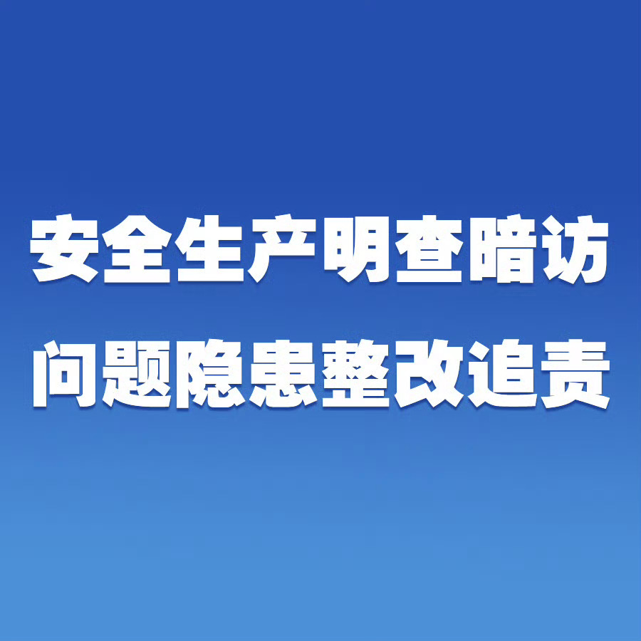#安全生产明查暗访问题隐患整改追责#【针对中央安全生产考核巡查组移交的问题隐患 新疆生产建设兵团清单化管理抓整改】近期，针对中央安全生产考核巡查组三季度明查暗访期间反馈的问题隐患，兵团党委、兵团高度重视，要求开展反馈问题追根溯源，不折不扣完成各项整改任务。截至目前，考核巡查组移交的2 ​