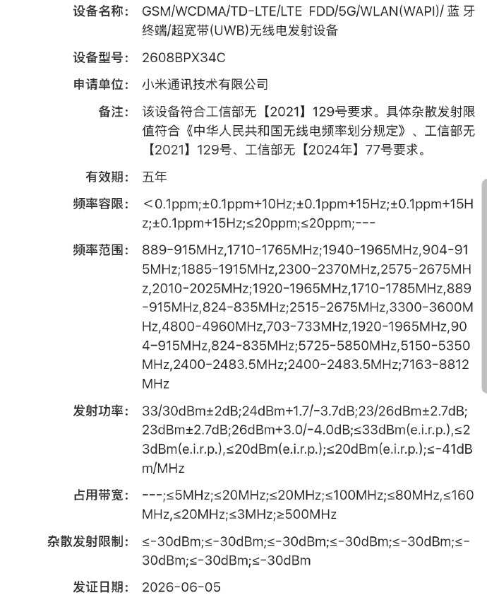小米首款阔折叠屏手机要来了？  小米型号2608BPX34C新机已入网...
