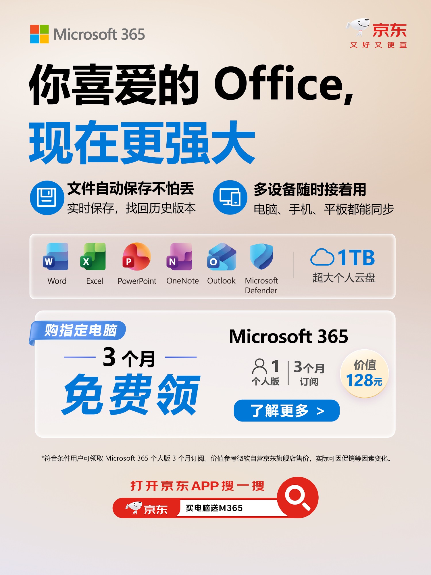 非常荣幸地宣布，微软 (Microsoft) 与京东 (JD.com) 正式达成深度战略合作！

作为此次合作的核心亮点，微软 Microsoft 365  自动续费业务即将正式上线京东平台。这不仅是微软在亚洲范围内首次与电商平台开展此类战略协作，更是双方在数字订阅与零售生态融合上的重大突破。

限时惊喜： 届时，凡在京东 ​