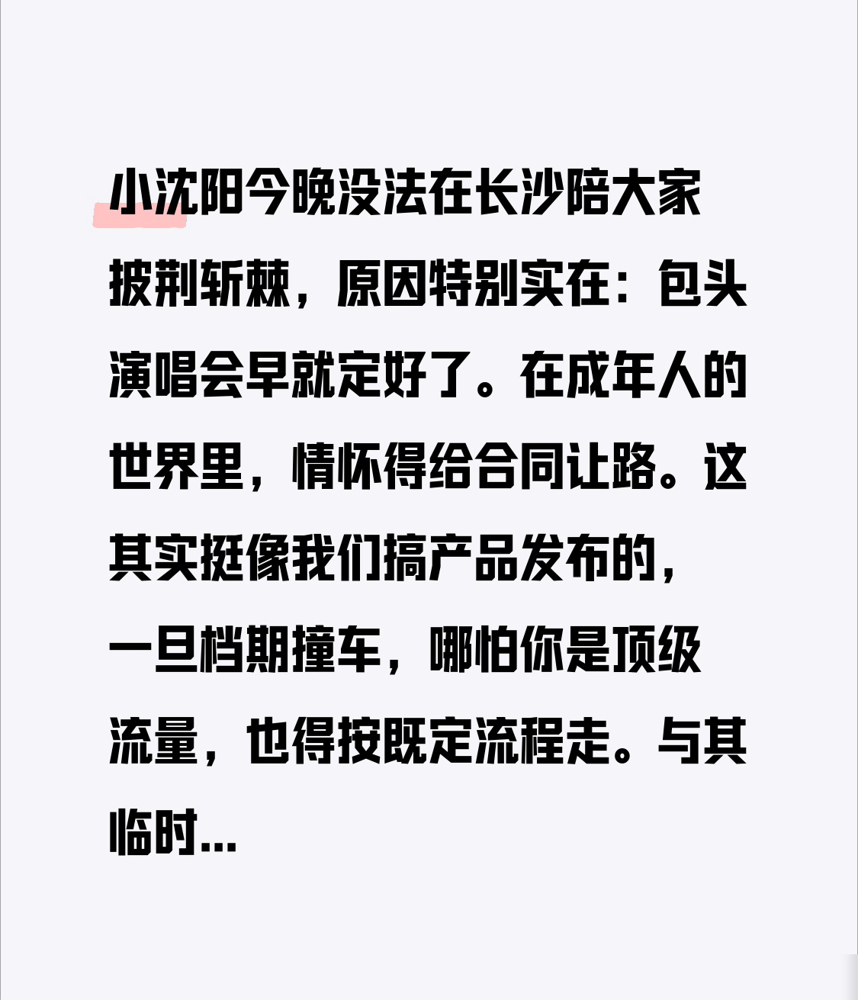 小沈阳把长沙的活儿撂了，跑去包头开唱。
《披荆斩棘》三公直播正热，他人在演唱会台上喊兄弟们加油，弹幕居然没几个骂的。
队友艾热、张睿替他顶《齐天》，他反手把淘汰的叶润泽和房东的猫请上包头舞台。
演唱会票早卖出去了，综艺排播临时改期，撞了。他选了按合同走。
一场缺席，愣是被他玩成了两边人气通吃
