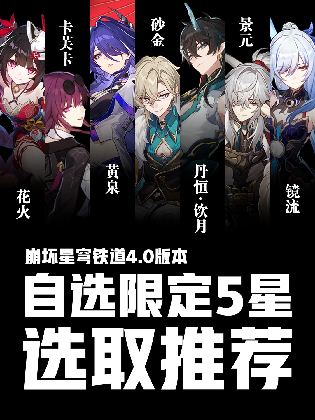 星铁4.0自选限定五星七选一选取推荐