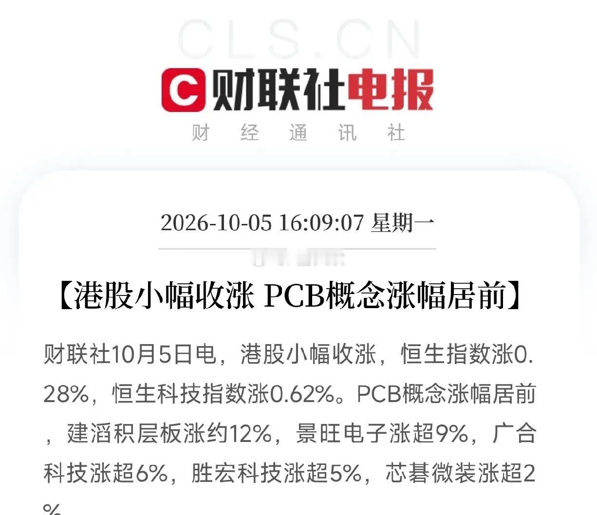 下午港股收盘，节后A股开盘值得期待了

一条，是港股小幅收涨，PCB概念涨幅居前。建滔积层板涨约12%，景旺电子涨超9%，广合科技涨超6%，胜宏科技涨超5%，芯碁微装涨超2%。

另一条，是日经225指数收盘上涨2.40%，报69946.86点。欧股开盘普遍走高，德国DAX涨0.17%，英国富时100涨0.32%，法国CAC40涨0.2% ​
