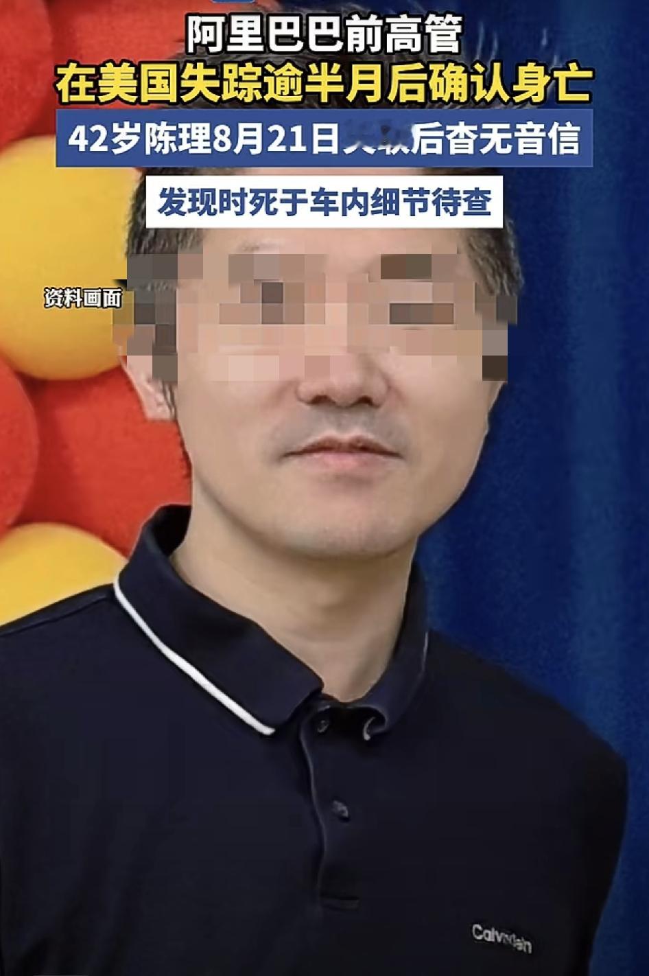 8月21日在美国失踪，42岁互联网前高管确认离世，凶杀科介入调查

美国亚凯迪亚市警方对外公布一则令人惋惜的消息，8月21日失联的42岁华人男子陈理，已经确认死亡。他曾经担任阿里巴巴销售总监，事发前不久刚刚搬家租房居住。
 
事发之后当地警局凶杀科接手案件调查，具体的死亡原因，目前官方还没有完整通报