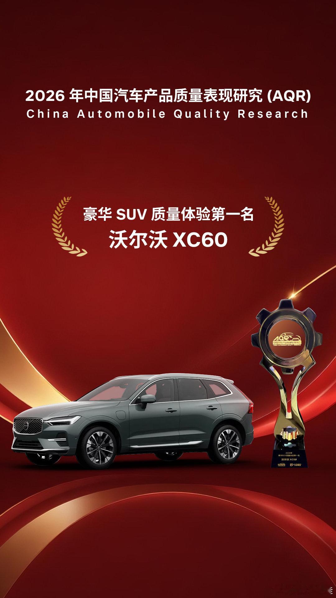 23.99 万起！即可拥有 AQR 豪华 SUV 质量体验第一名沃尔沃 XC60，预算可以妥协，品质绝不打折。#沃尔沃XC60# ​