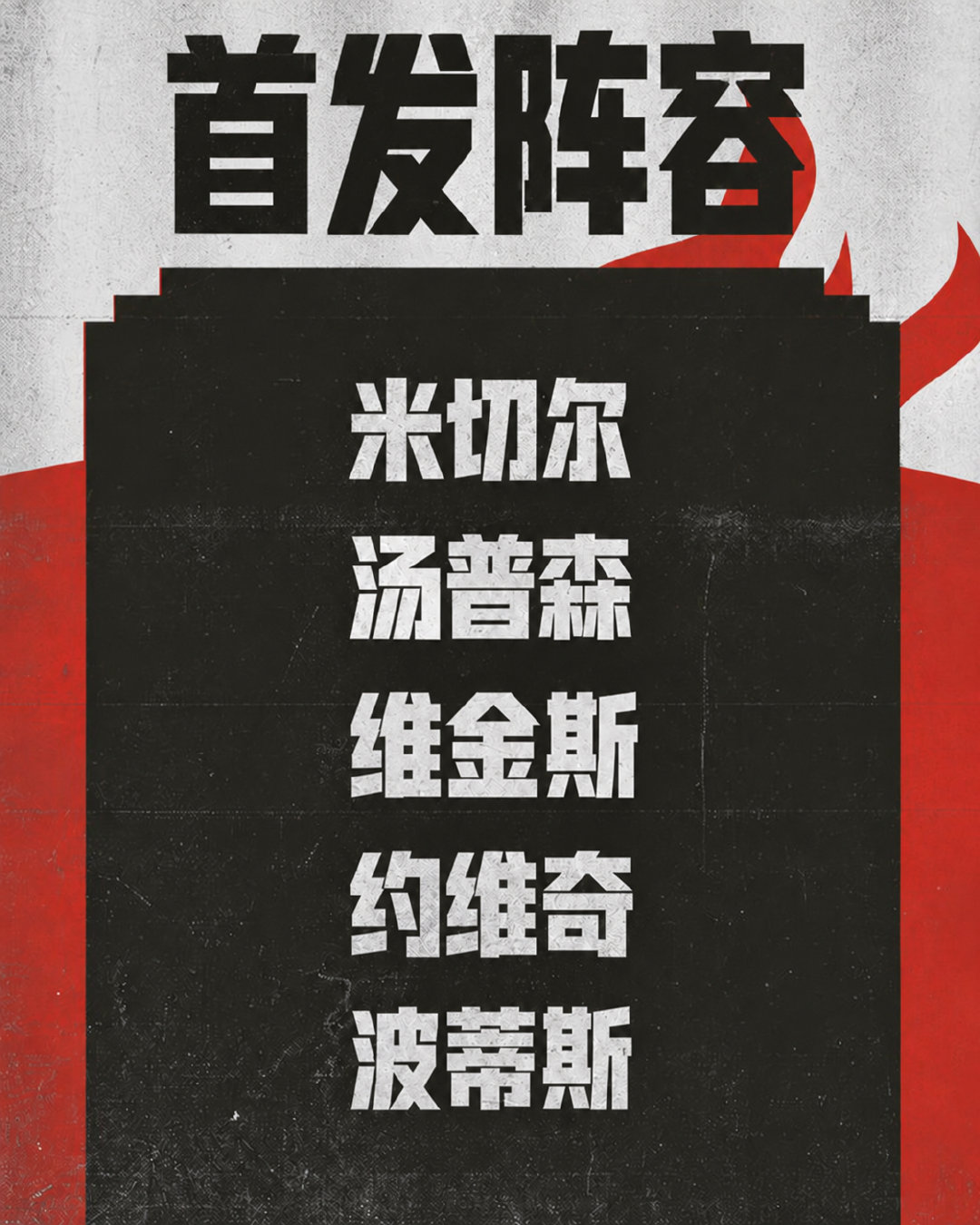 首发阵容

🔥米切尔
🔥汤普森
🔥维金斯
🔥约维奇
🔥波蒂斯

#迈阿密热火[超话]# | #HeatNation# | #HeatCulture# | #热火vs魔术# ​