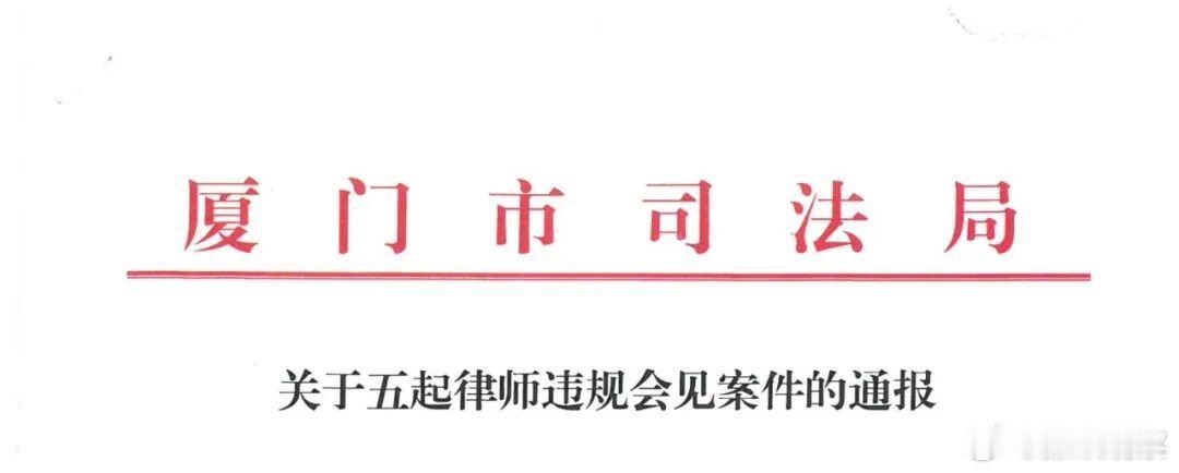 给在押人员递烤鸡榴莲等物品，5名律师违规会见被罚
各律师事务所:

近期，各地看守所先后向我局移送关于我市律师违规会见的线索材料，通报我市律师在看守所会见在押人员过程中，传递违禁物品、文件。为教育警示广大律师筑牢执业底线，切实做到依法规范执业，现将五起我市律师违规会见行政处罚案件予以 ​