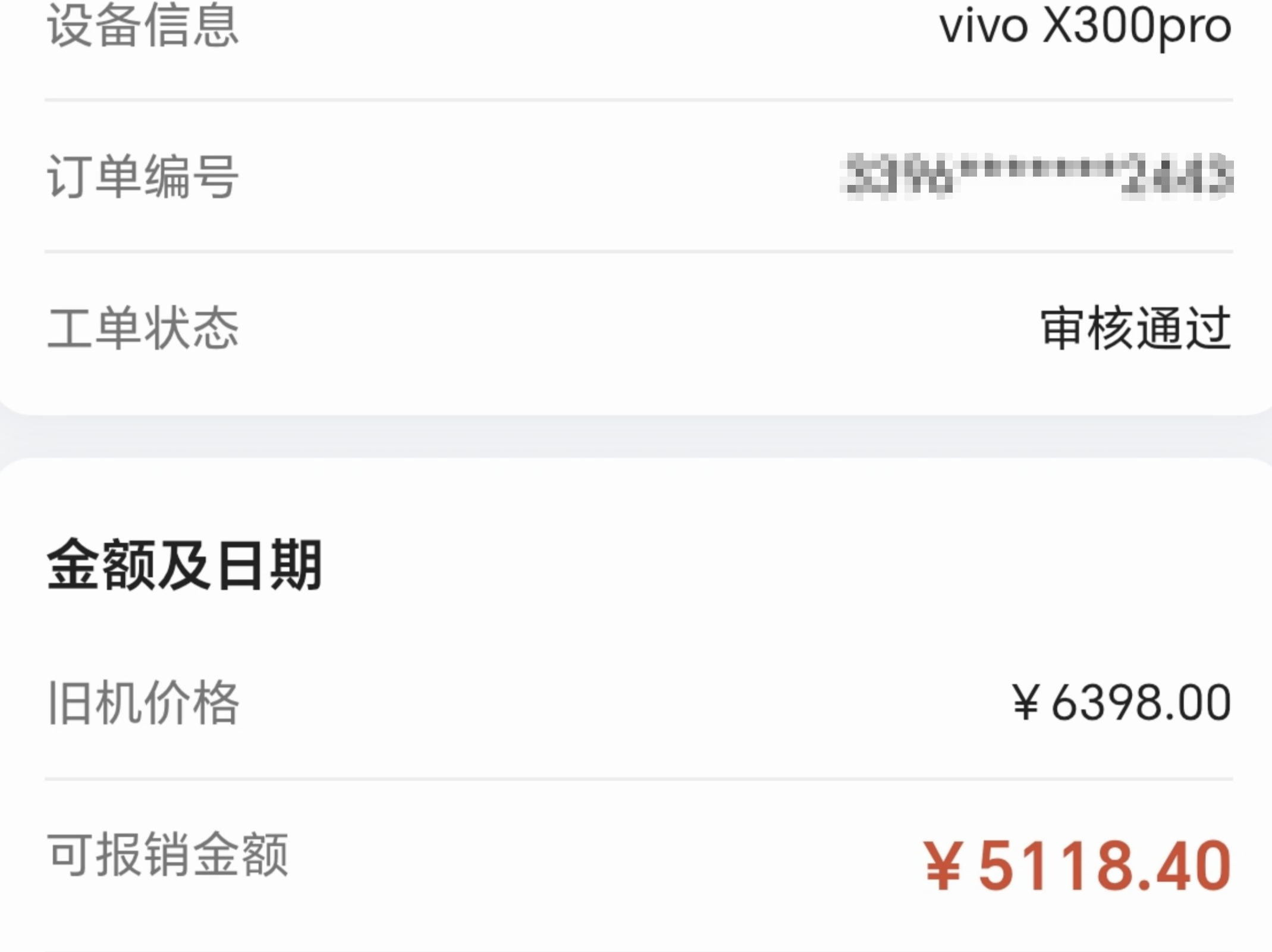 vivo X300 Pro在京东保值换新的旧机回收审核通过了，接下来再有一轮签收8天+收款账号的验证之后，应该就可以拿到旧机的补贴款了[拜托]

我当初是按照6398元的价格买的，现在能直接保价80%金额换机，所以给我打5118.40元

也就是说，虽然今年经销商是没有单独通知用户，就单方面更换了保值换新的供应商 ​