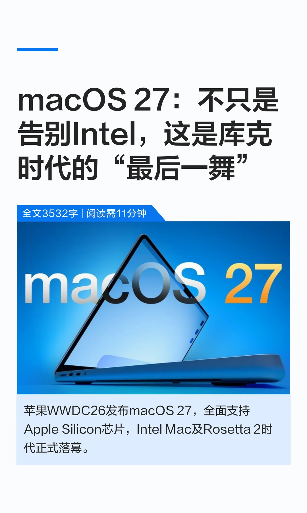 macOS 27：不只是告别Intel