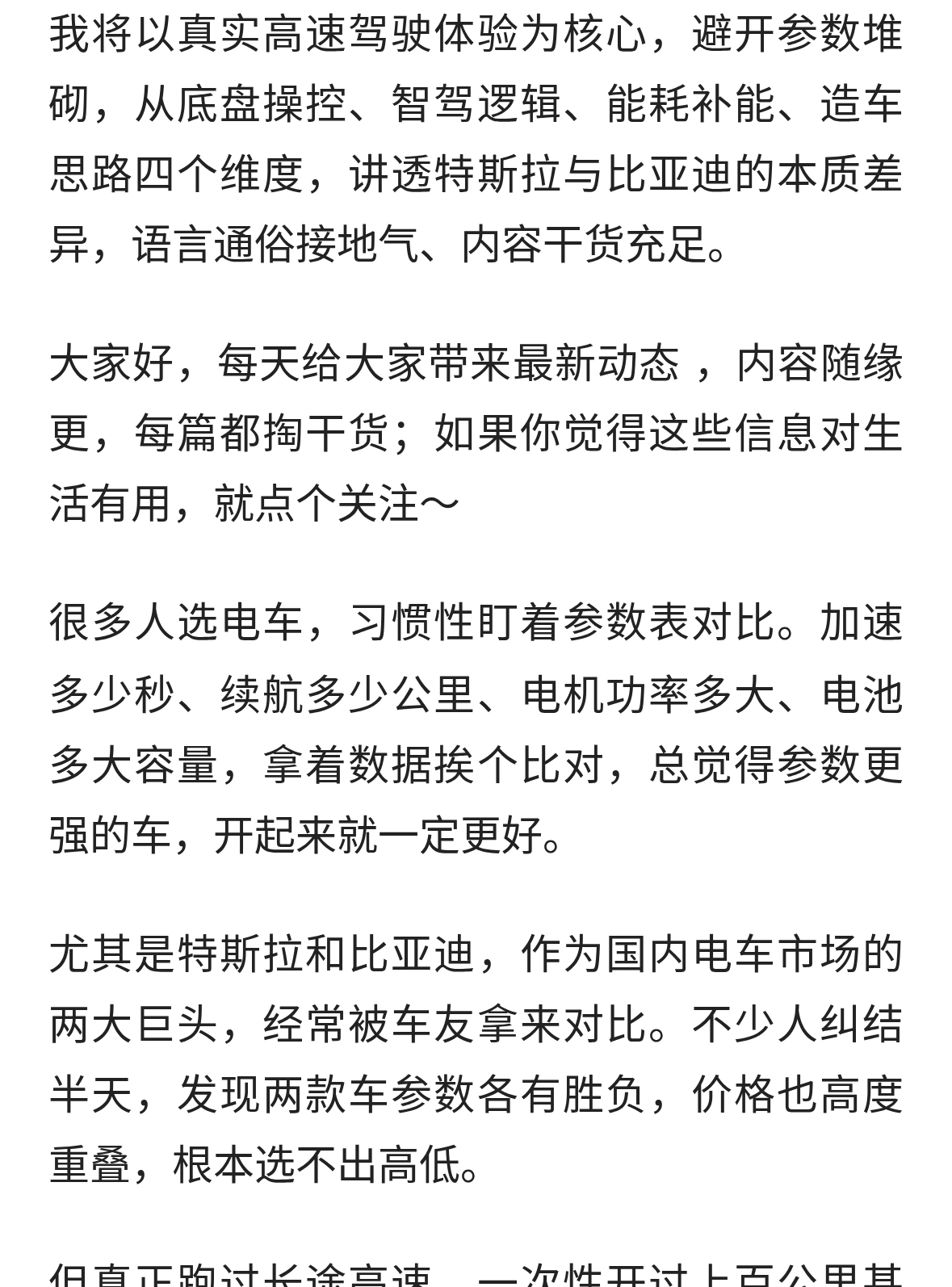 上了高速才明白，特斯拉和比亚迪差的不是参数，是…….