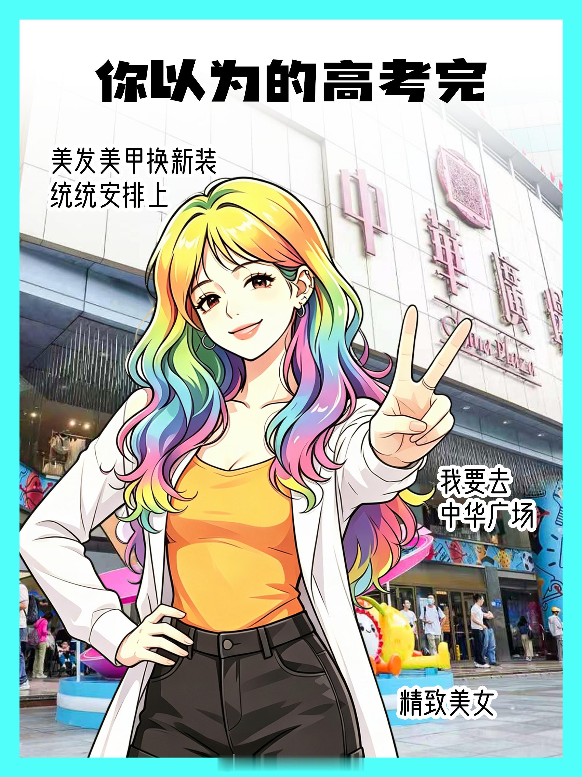 准考证buff加持💥来中华广场焕新装备·终于考完啦！🎉中华广场·荔...