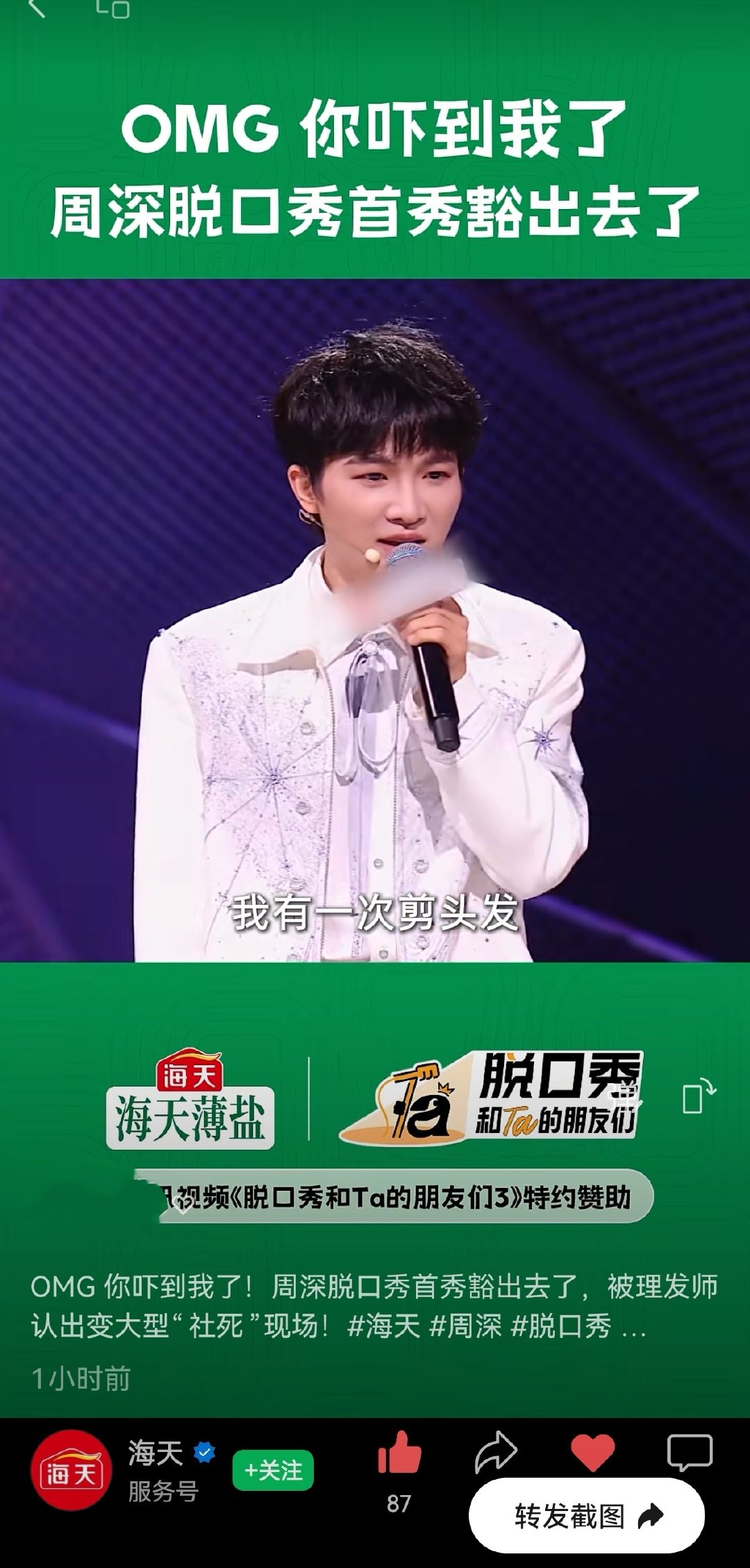 #周深[超话]#
8.24
海天黑色绿色地方更新脱口秀首秀片段
三连一下
#周深脱友3脱口秀首秀# [音乐]#周深脱口秀和ta的朋友们3# 

​