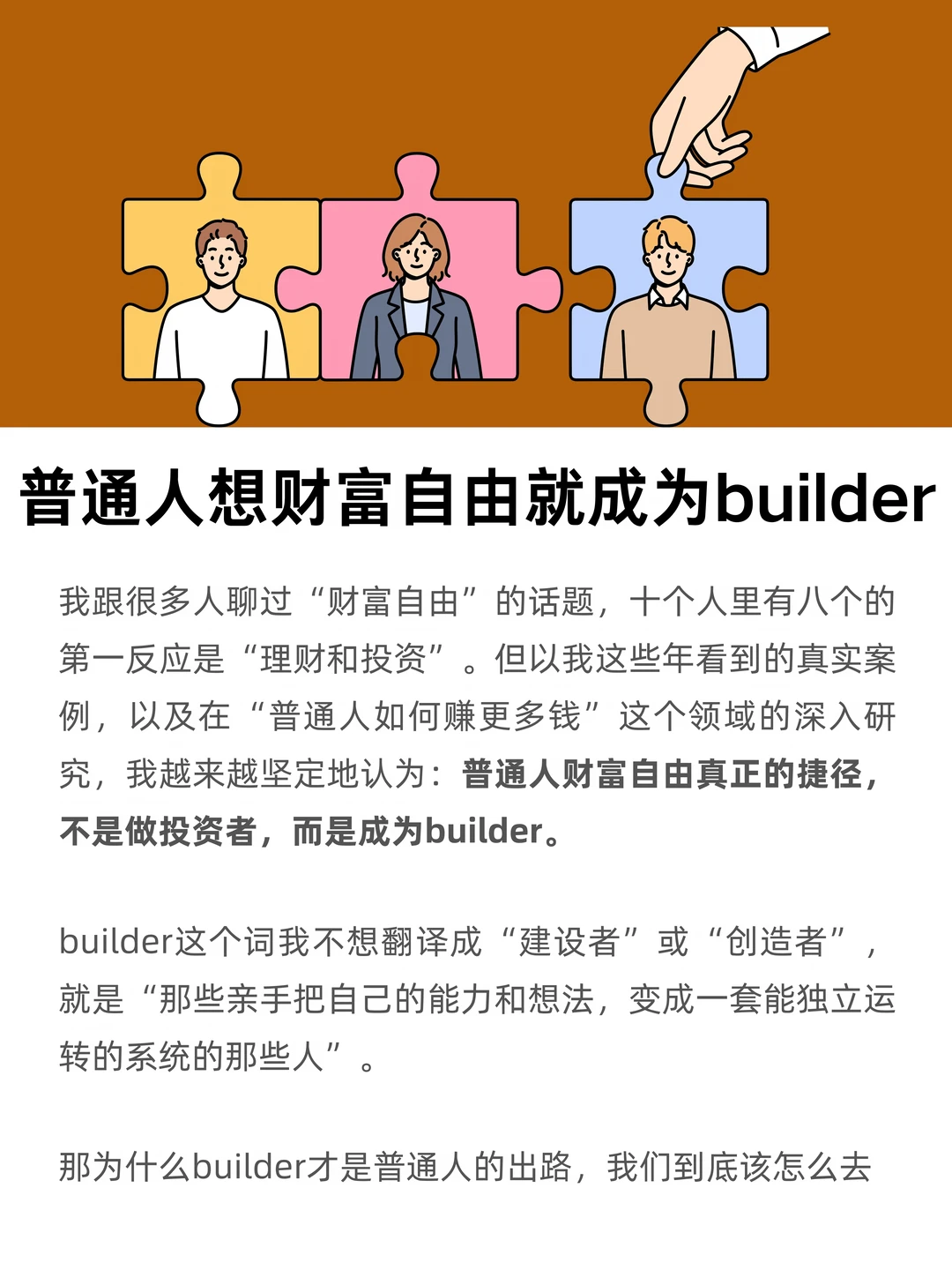 普通人财富自由最好的方式，是成为builder