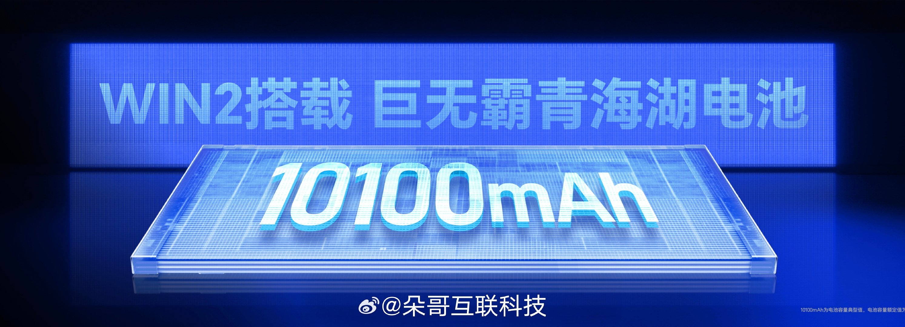荣耀WIN2 直接上了10100mAh超大电池
这是要开启手机三天一充的时代吗[捂嘴哭]？ ​